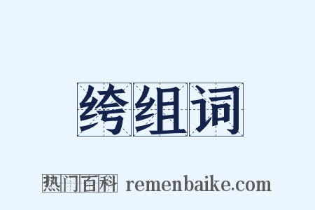 绔组词是什么意思的图片